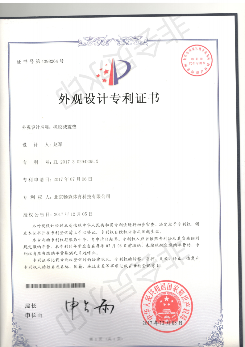 外观设计专利证书